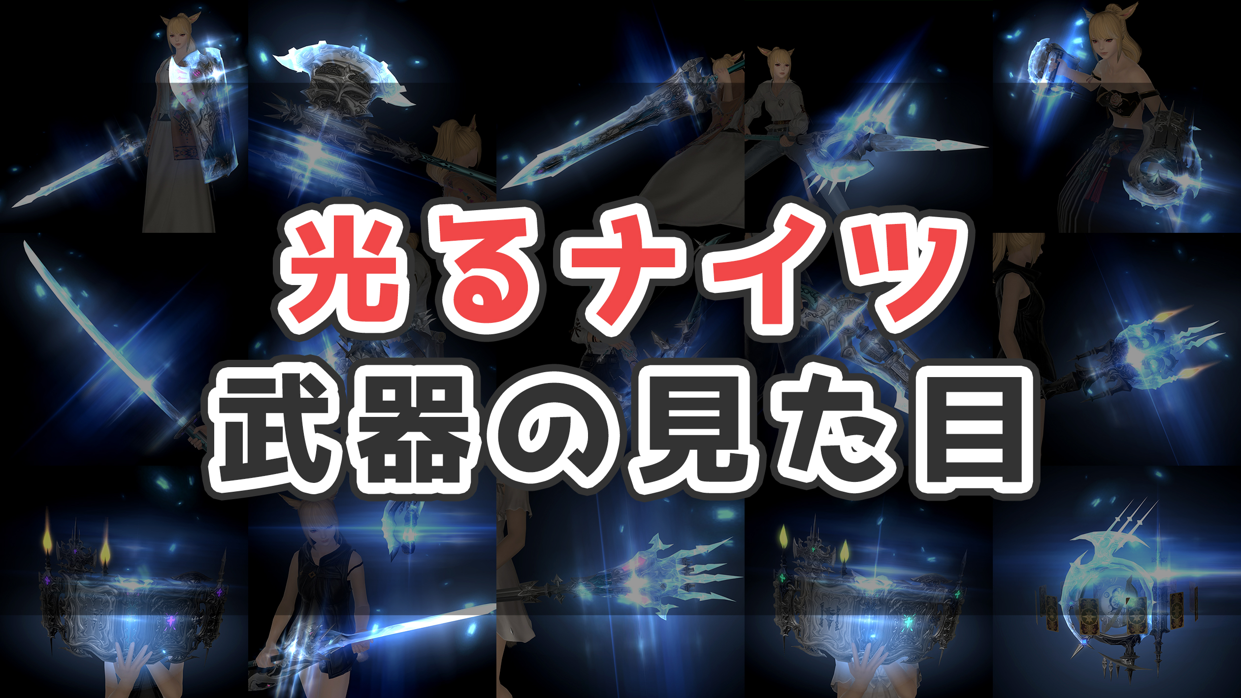 Ff14 光るナイツ武器 ラウンド武器 の見た目と入手方法まとめ コニーのタルト 武器集