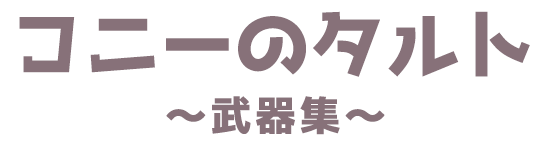 コニーのタルト-武器集のサイトロゴ