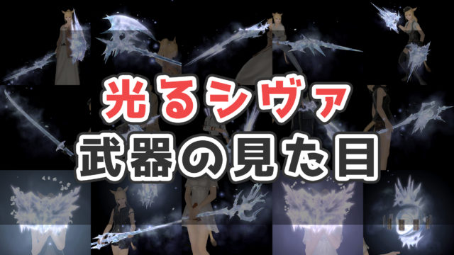 Ff14 光る極シヴァ武器の見た目と入手方法まとめ コニーのタルト 武器集