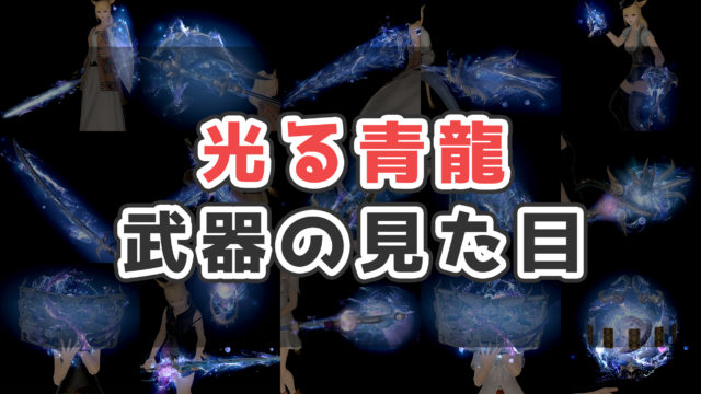 Ff14 光る武器の入手方法 見た目まとめ コニーのタルト 武器集