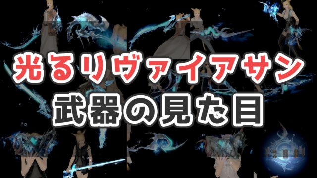 Ff14 光る極リヴァイアサン武器の見た目と入手方法まとめ コニーのタルト 武器集