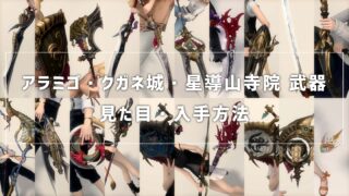 Ff14 光る極リヴァイアサン武器の見た目と入手方法まとめ コニーのタルト 武器集