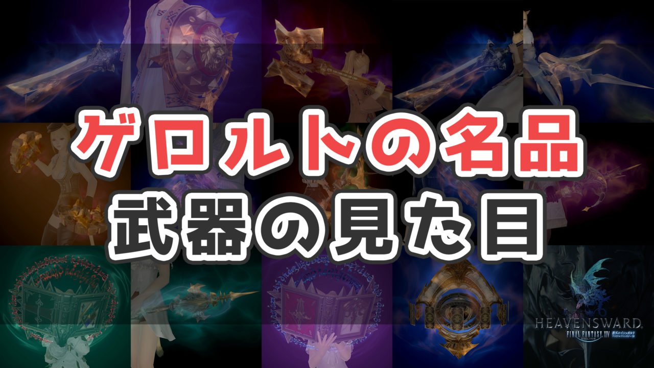 Ff14 光るゲロルトの名品武器の見た目と入手方法まとめ コニーのタルト 武器集