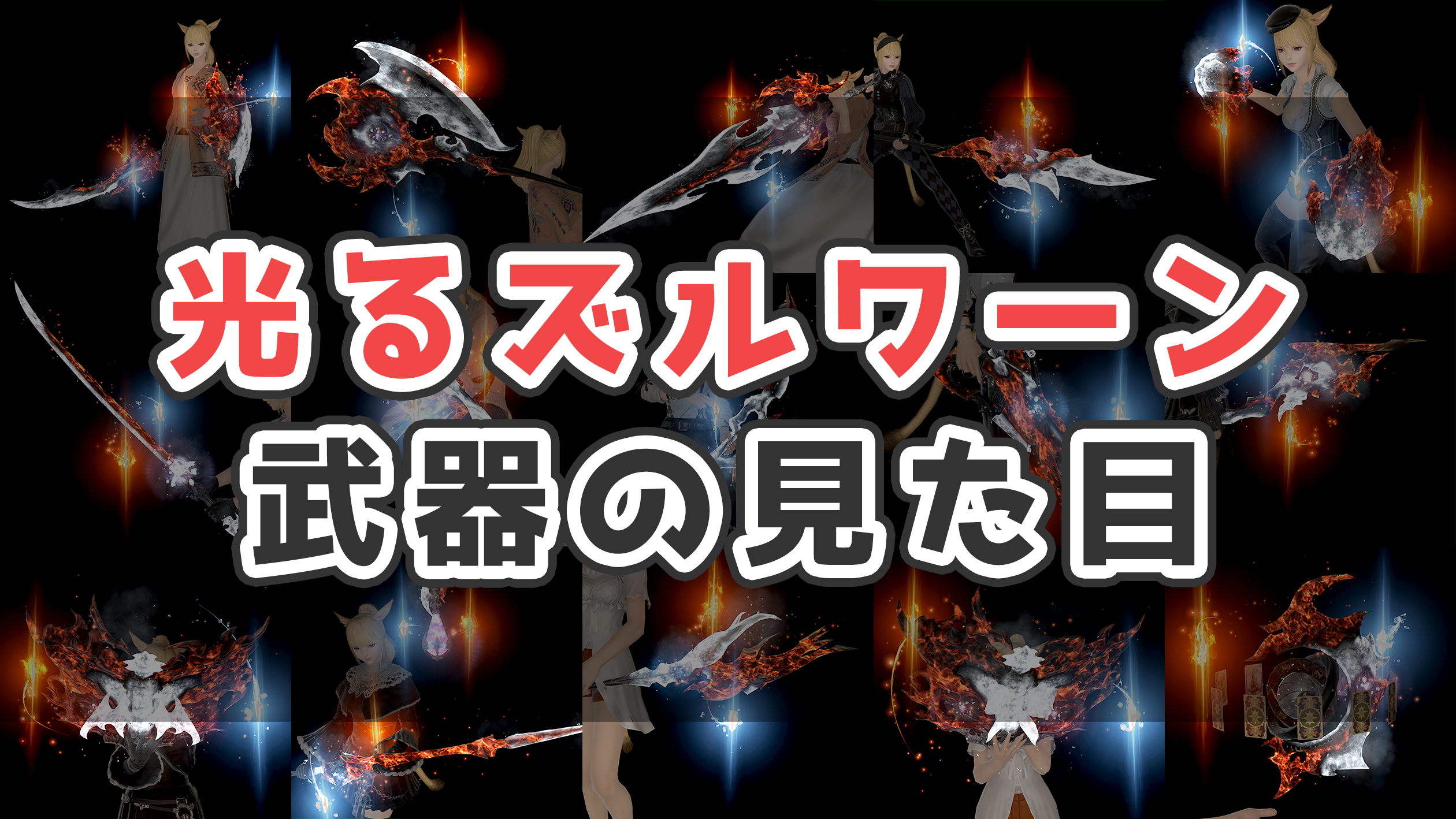 FF14】光る極ズルワーン武器（デモン武器）の見た目と入手方法