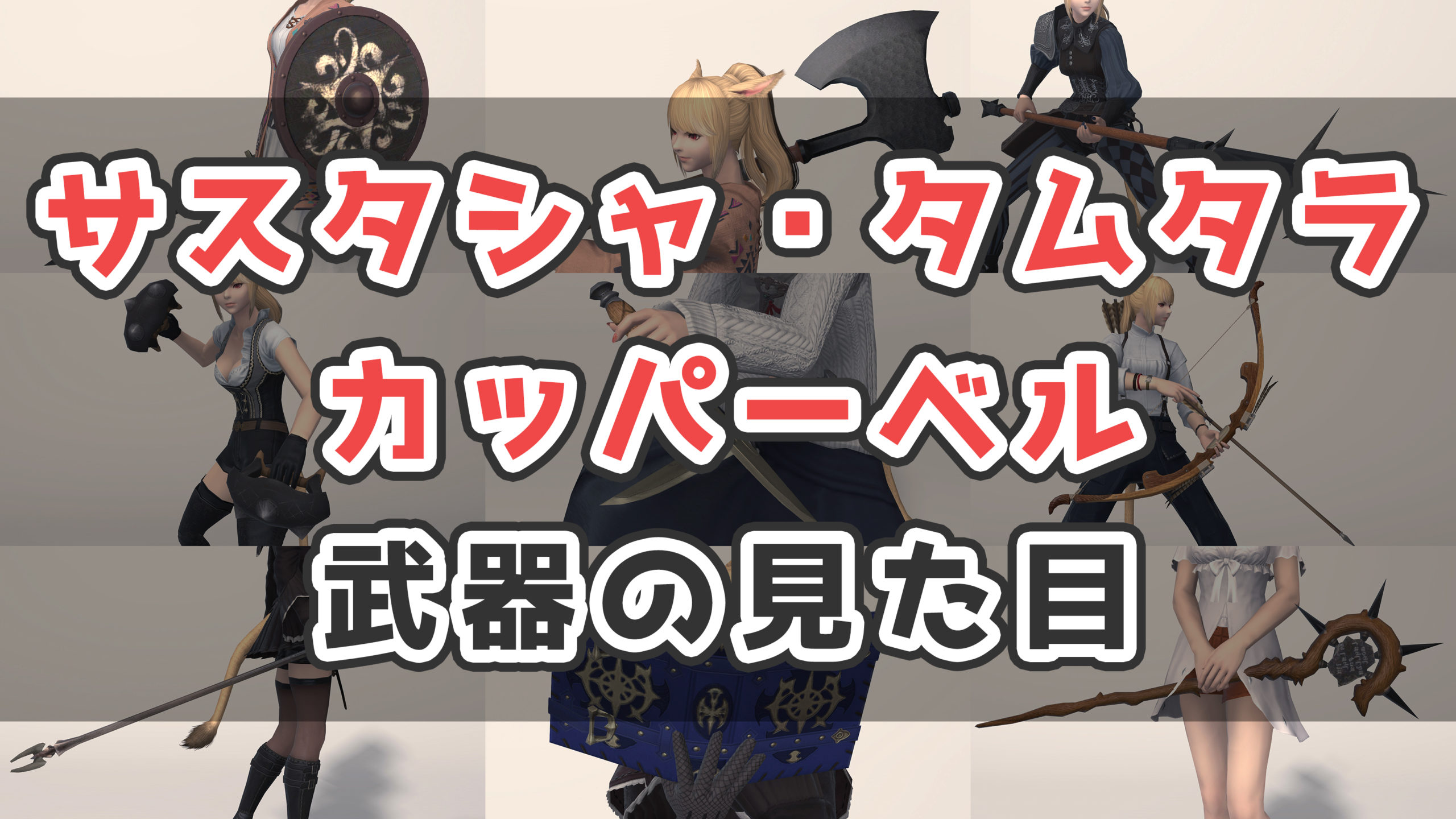 Ff14 サスタシャ タムタラ カッパーベル武器の入手方法 見た目まとめ コニーのタルト 武器集