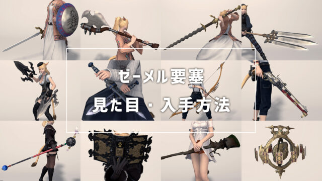 Ff14 イシュガルド教皇庁武器の入手方法 見た目まとめ コニーのタルト 武器集