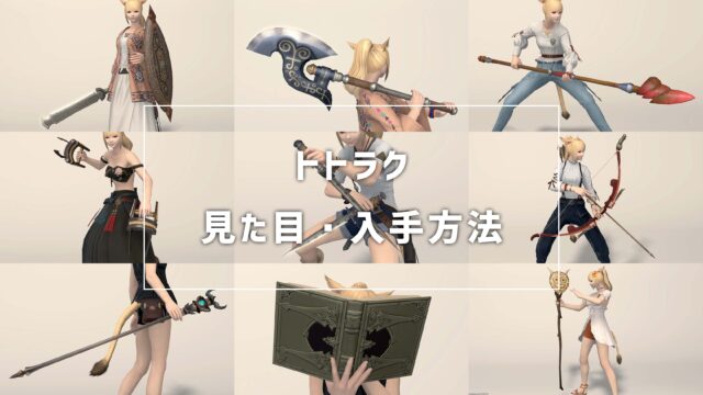 Ff14 イシュガルド教皇庁武器の入手方法 見た目まとめ コニーのタルト 武器集