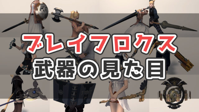 Ff14 ダスクヴィジル武器の入手方法 見た目まとめ マーシャル コニーのタルト 武器集
