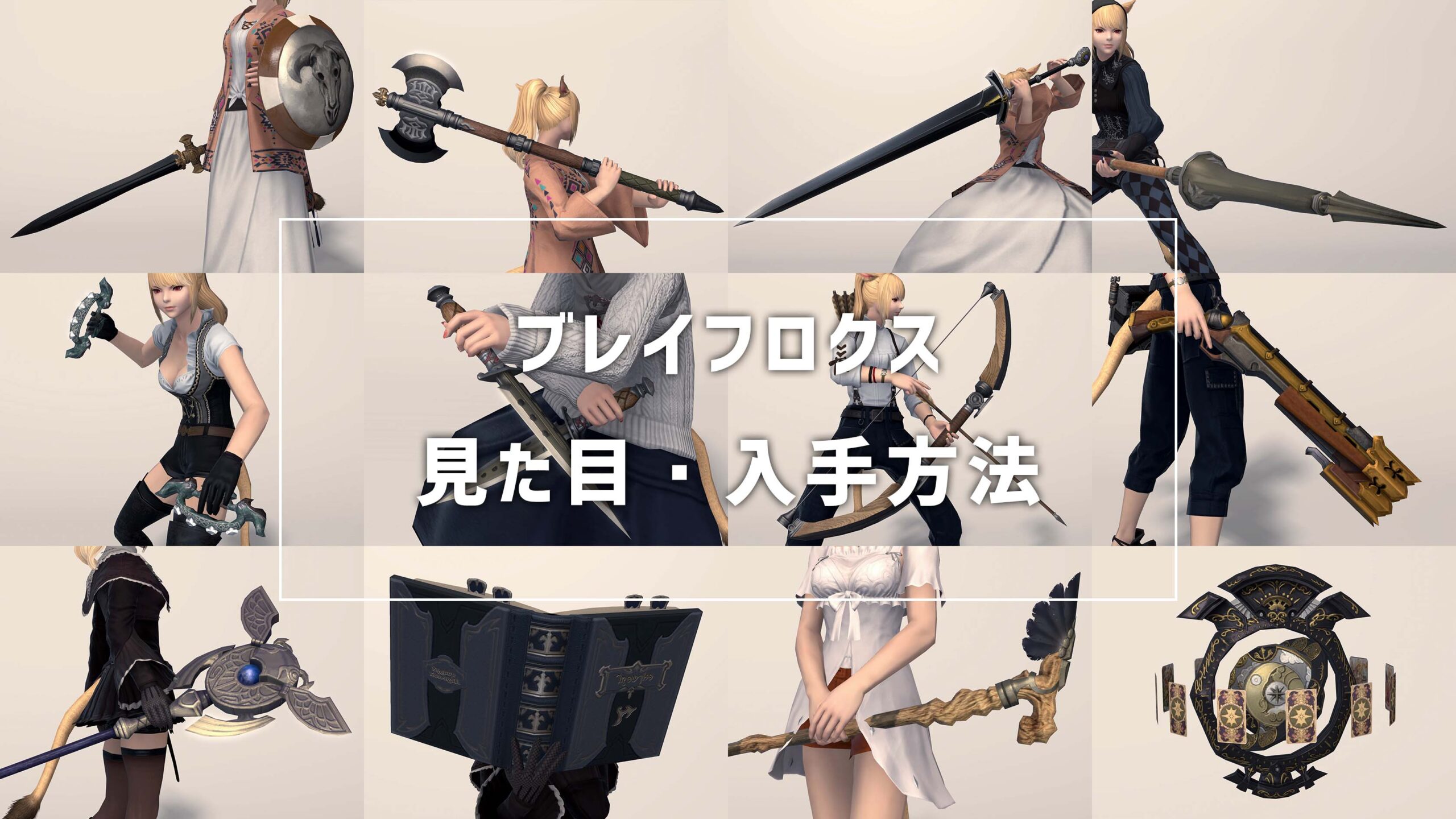 FF14】ブレイフロクス武器の入手方法・見た目まとめ｜コニーのタルト