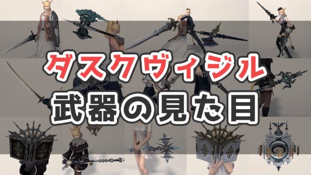 Ff14 ダスクヴィジル武器の入手方法 見た目まとめ マーシャル コニーのタルト 武器集