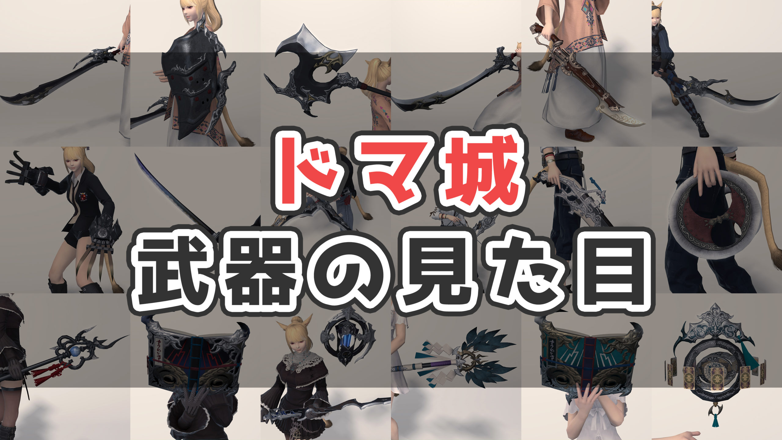 Ff14 ドマ城武器の入手方法 見た目まとめ 真打 コニーのタルト 武器集
