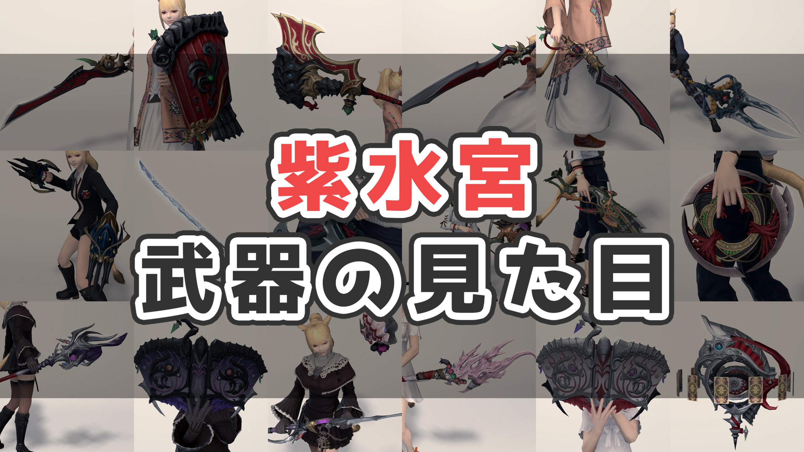 Ff14 紫水宮武器の入手方法 見た目まとめ 紅玉 コニーのタルト 武器集