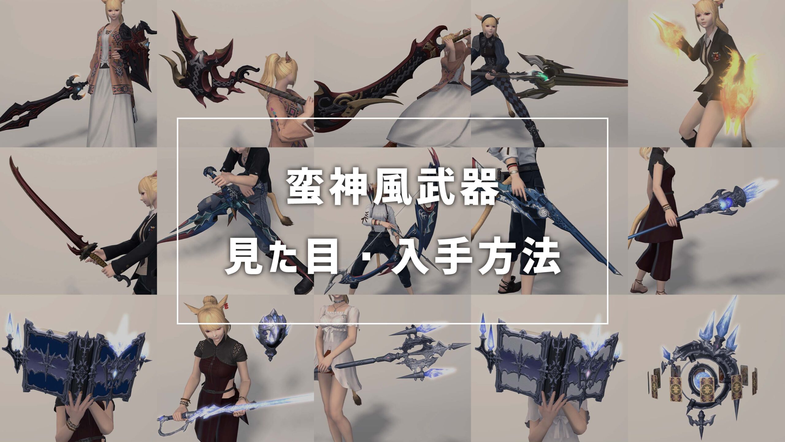 FF14】蛮神風武器の入手方法・見た目まとめ｜コニーのタルト-武器集